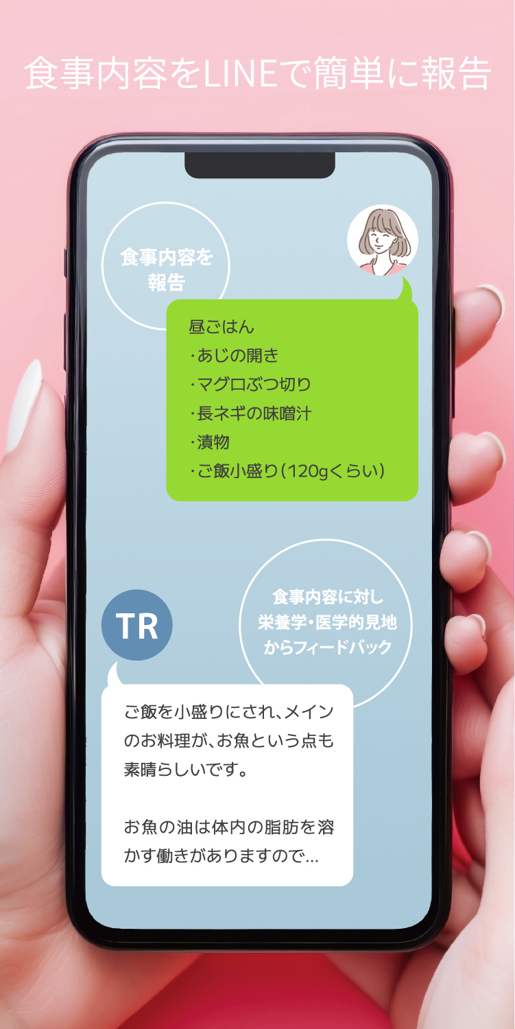 食事内容をLINEで簡単に報告