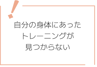 自分の身体にあったトレーニングが見つからない