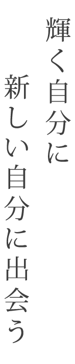 輝く自分に新しい自分に出会う